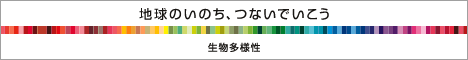 地球のいのち、つないでいこう 生物多様性